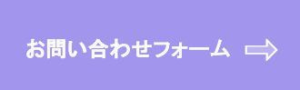 お問い合わせバナー