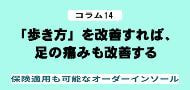 コラム14